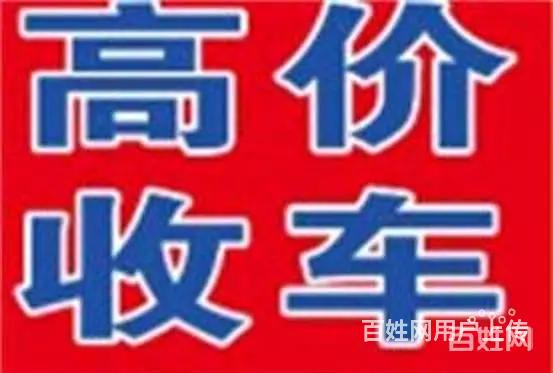 菏上门收购抵押车，回收按揭贷款买的车的图片