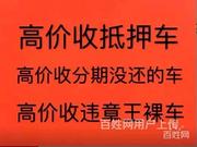 张家口高价收购抵押车 回收顶账车 收购质押车电话